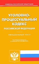 Уголовно-процессуальный кодекс Российской Федерации. Официальный текст