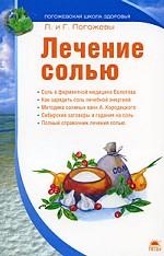 Лечение солью