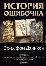 История ошибочна