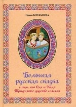 Большая русская сказка о том, как Оля и Коля Тридесятое царство спасали