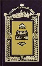 Закон Божий