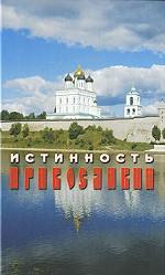 Истинность православия