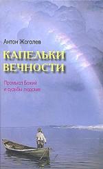 Капельки вечности