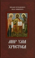 Мир ума Христова