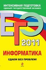ЕГЭ-2011. Информатика. Сдаем без проблем!