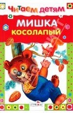 Мишка косолапый