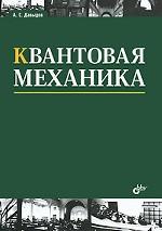 Квантовая механика