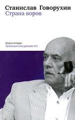Страна воров. Книга 2. Публицистика разных лет