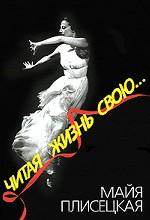 Читая жизнь свою