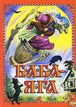 Баба-Яга