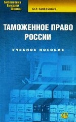 Таможенное право России