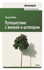 Франция. Путешествие с вилкой и штопором