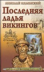 Последняя ладья викингов