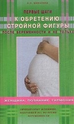 Первые шаги к обретению стройной фигуры после беременности и не только