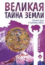 Великая тайна Земли. Религия, душа и проблемы кармы