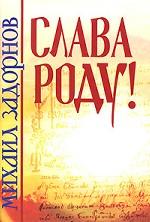 Слава роду!