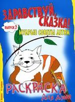 Здравствуй, сказка! Выпуск 2. Мудрые советы детям