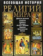 Всеобщая история религий мира