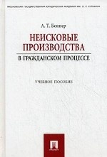 Неисковые производства в гражданском процессе