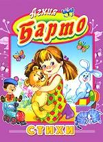 Агния Барто. Стихи