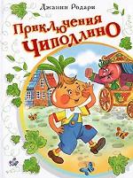 Приключения Чиполлино