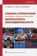 Основные понятия по курсу " Безопасность жизнедеятельности" . Словарь-справочник. Гриф УМО МО РФ