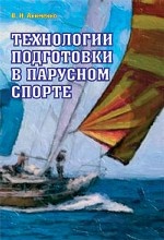 Технологии подготовки в парусном спорте