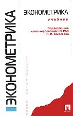 Эконометрика