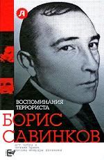 Воспоминания террориста