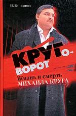Круговорот. Жизнь и смерть Михаила Круга