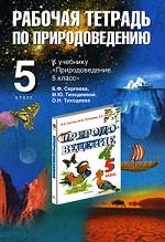 Рабочая тетрадь по природоведению. 5 класс