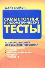 Самые точные психометрические тесты