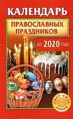 Календарь православных праздников до 2020 года
