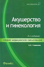 Акушерство и гинекология