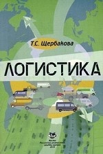 Логистика: Учебное пособие