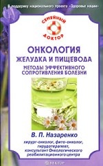 Онкология желудка и пищевода. Методы эффективного сопротивления болезни