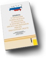 Правила устан. размера расходов на мат-лы и зап. части при восст. ремонте тр. ср-ва