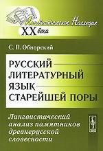 Русский литературный язык старейшей поры. Лингвистический анализ памятников древнерусской словесности