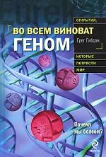 Во всем виноват геном