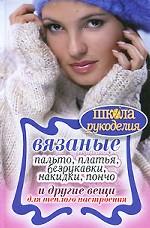 Вязаные пальто, платья, безрукавки, накидки, пончо и другие вещи для теплого настроения