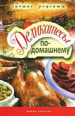 Деликатесы по-домашнему