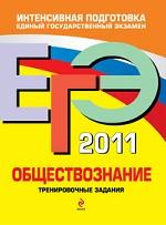 ЕГЭ-2011. Обществознание. Тренировочные задания