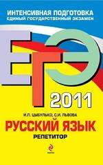ЕГЭ-2011. Русский язык. Репетитор