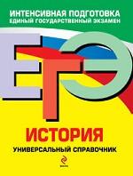 ЕГЭ. История. Универсальный справочник