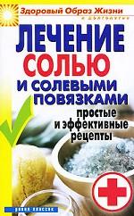 Лечение солью и солевыми повязками. Простые и эффективные рецепты