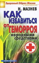 Как избавиться от геморроя народными средствами