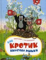 Как Кротик вылечил Мышку