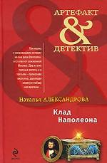 Клад Наполеона