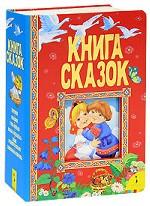 Книга сказок