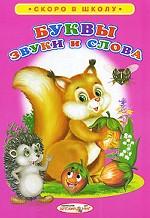 Буквы. Звуки и слова
